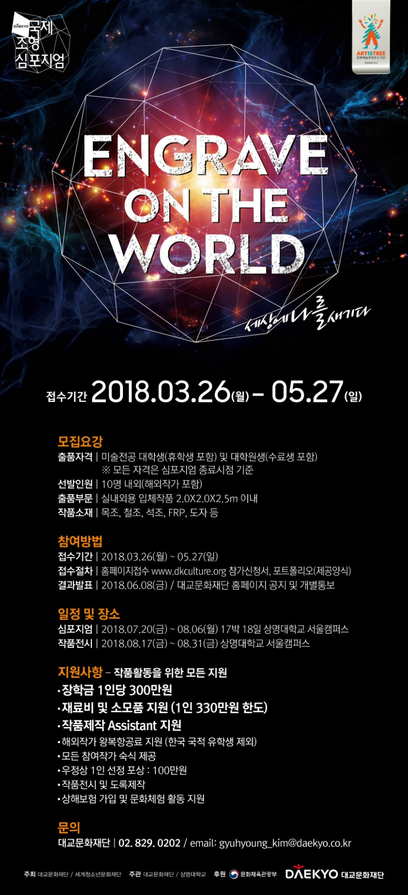 2018대교국제조형심포지엄_이메일kor0322.jpg