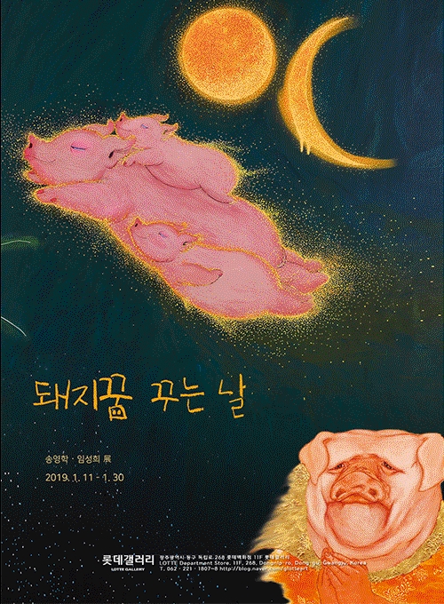 송영학,임성희 돼지꿈 꾸는날.롯데.190111-0130.jpg