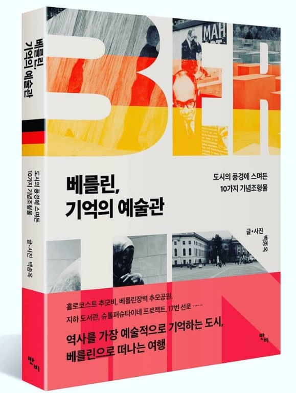 백종옥 '베를린,기억의 예술관'2.jpg