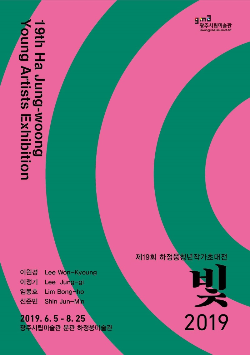 하정웅 청년작가초대전-빛.포스터.하정웅미술관.190605-1.jpg