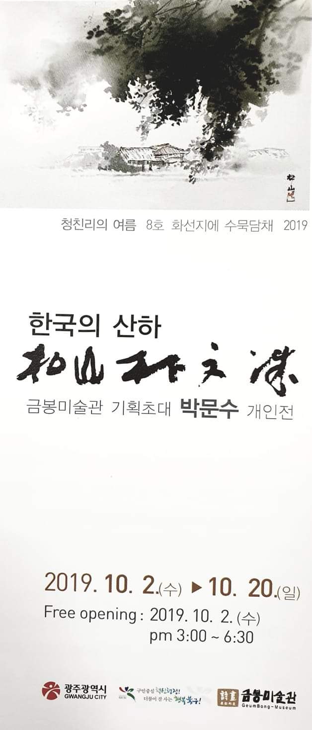 박문수 개인전.한국의산하.금봉미술관.포스터.191002.jpg