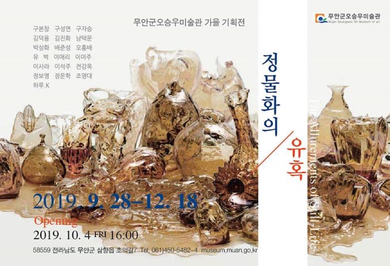 정뭏화의 유혹.무안오승우미술관.포스터.190928-1.jpg