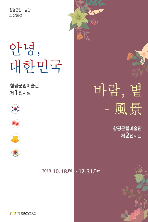 함평군립미술관 소장품전-2019대한민국 국향대전.jpg