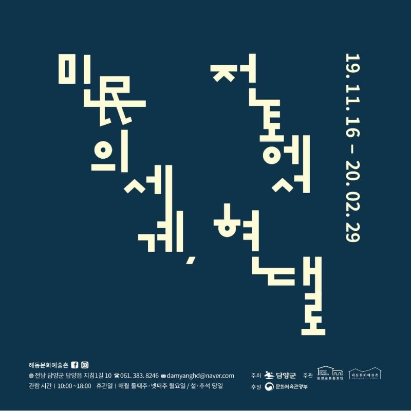 민의세계,전통에서현대로.해동문화예술촌.포스터.191116-200229.jpg