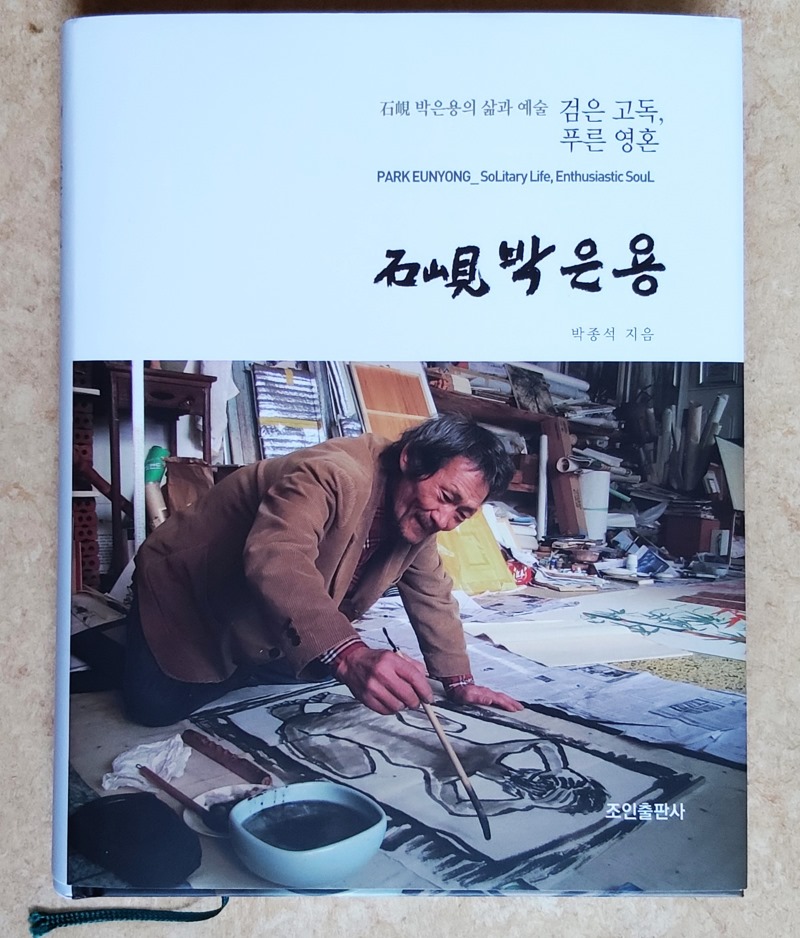 박종석.박은용의 삶과예술.출판기념회-생각상자.191120-1.jpg