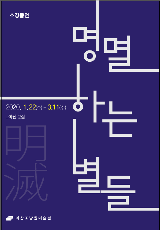 명멸하는 별들.아산조방원미술관.jpg