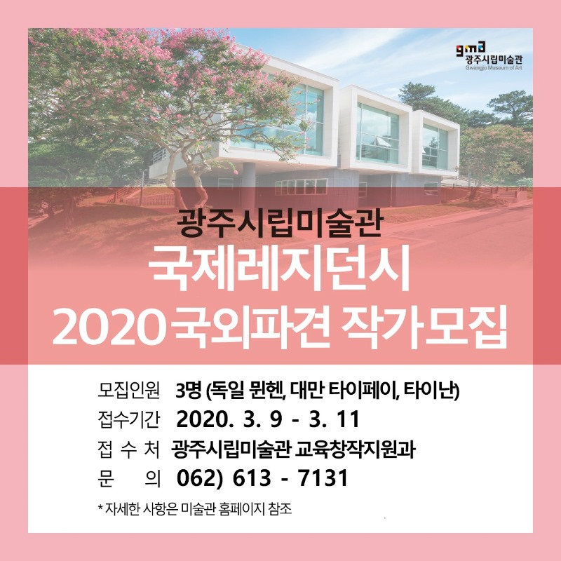 시립미술관.국외작가 파견공모.200221.jpg