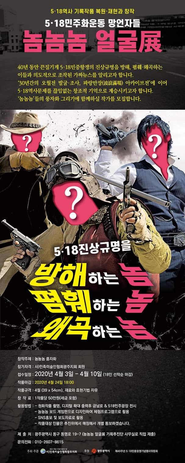 5.18_40주년.놈놈놈풍자화공모.광주민미협.포스터.200403-0410.jpg