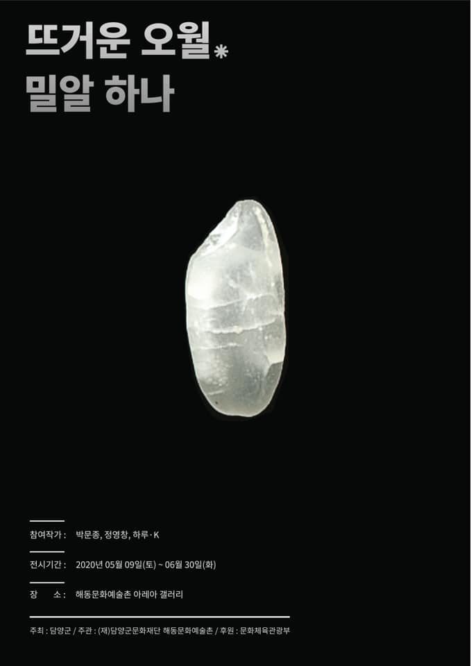 5.18_40주년전.뜨거운오월,밀알하나.박문종,정영창,하루K.해동문화예술촌.jpg