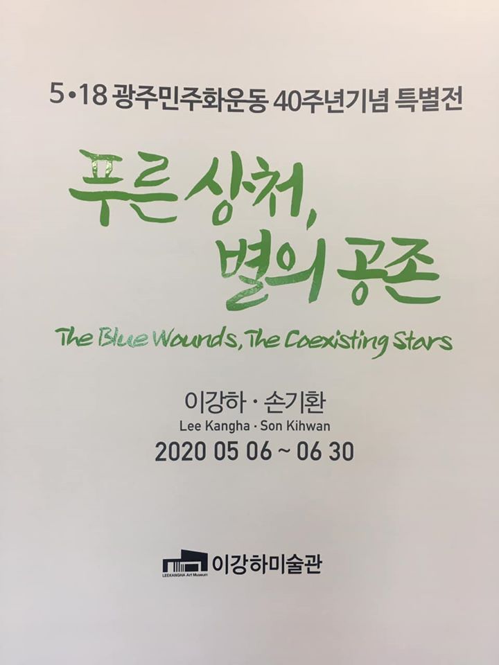 5.18_40주년.푸른상처,별의공존.이강하미술관.200506~0630.jpg