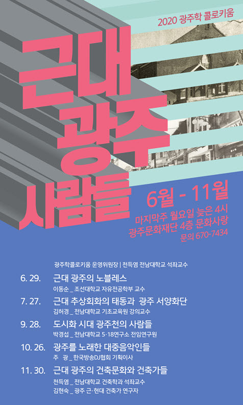 2020광주학콜로키움.근대광주사람들.문화재단.06~11.jpg