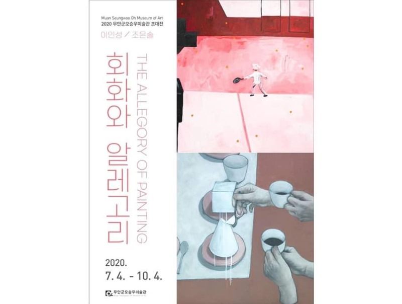 이인성,조은솔개인전.회화와알레고리.무안군오승우미술관.이인성페북.200704-1.jpg