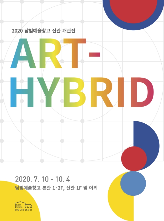 담빛신관개관전-하이브리드예술.포스터.200706.jpg