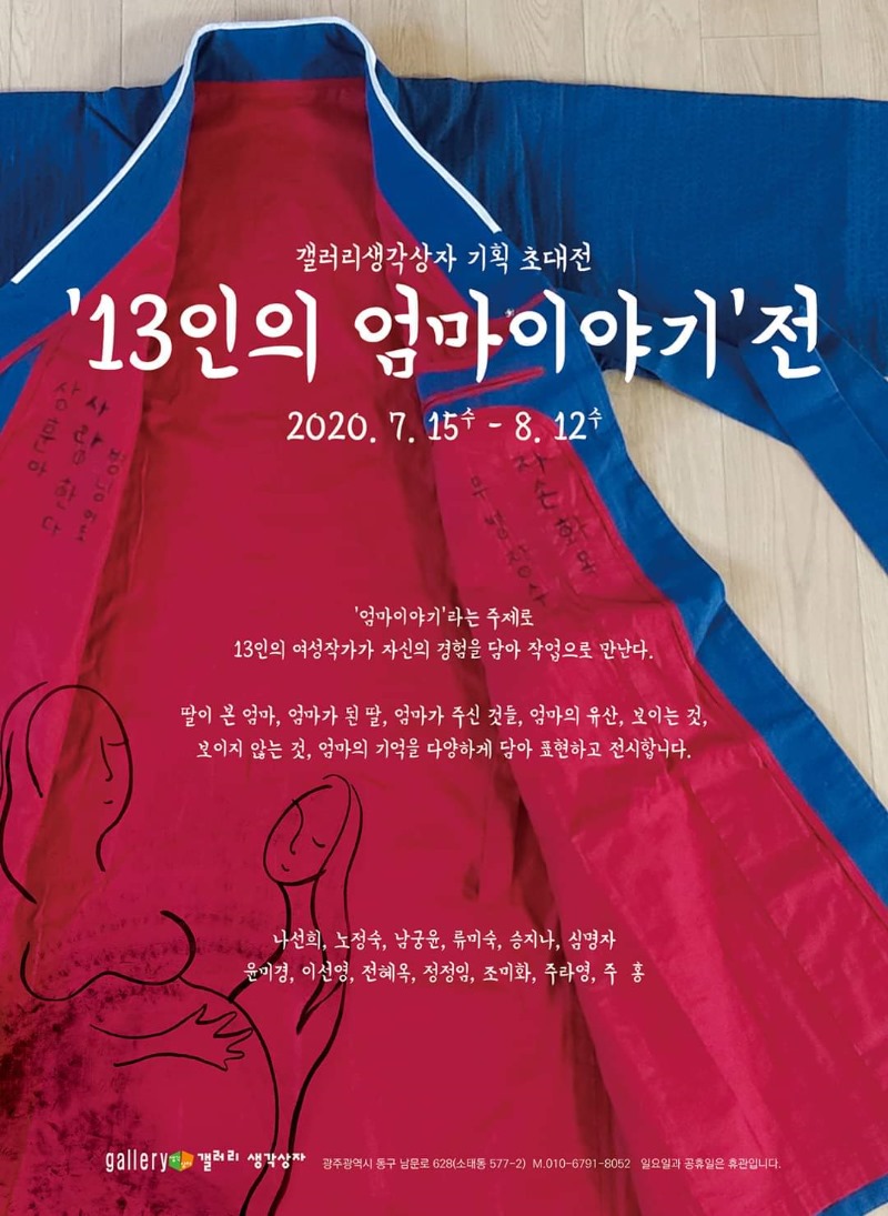 13인의엄마이야기.생각상자.포스터.200715-0812.jpg