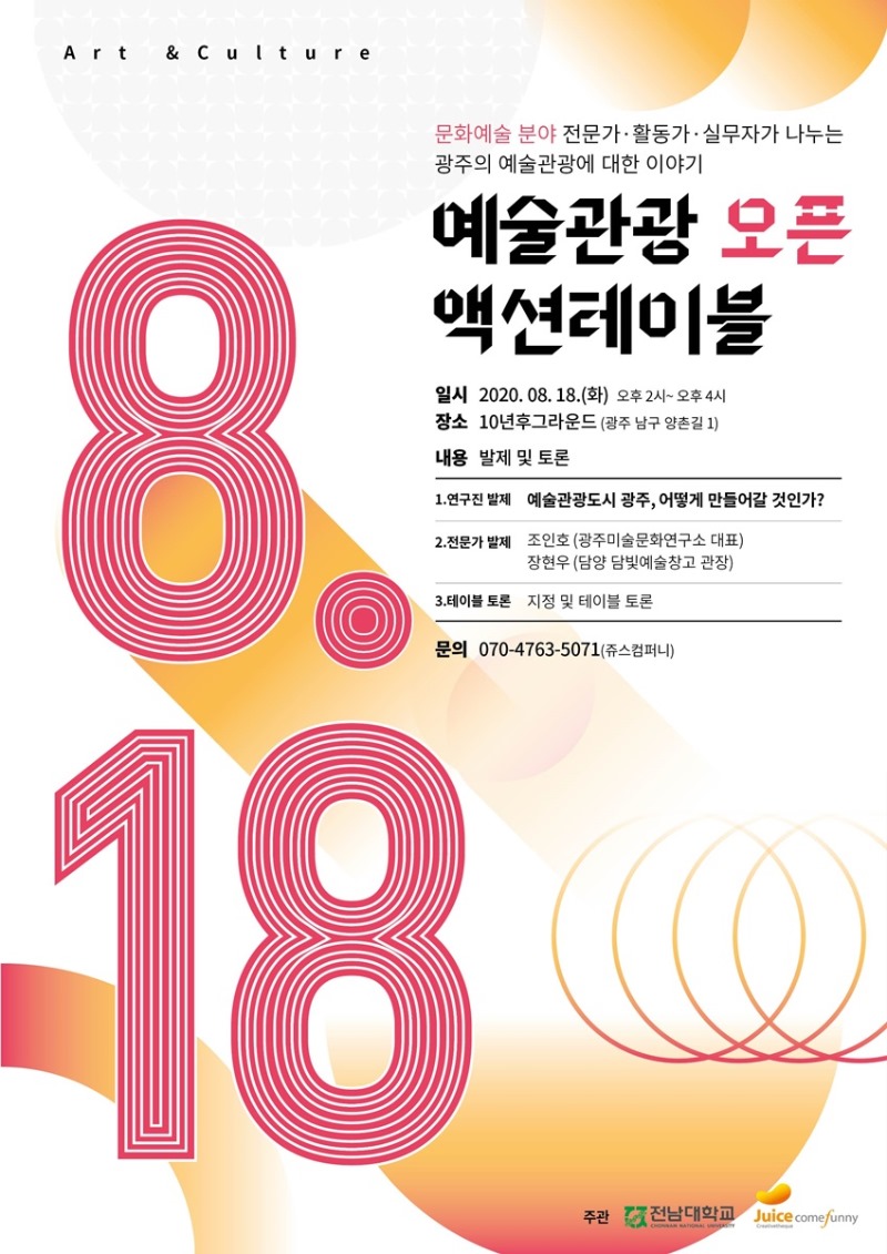 예술관광오픈액션테이블.10년후그라운드(양림쥬스컴퍼니).포스터.200818.jpg