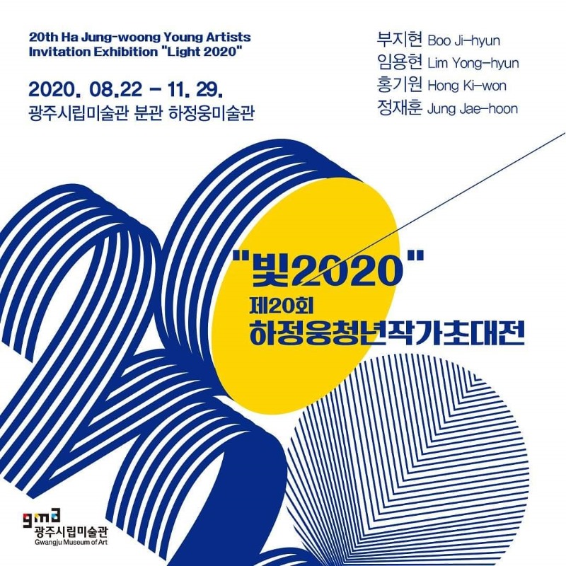 2020하정웅청년작가초대전-빛2020.포스터.200822-1129.jpg