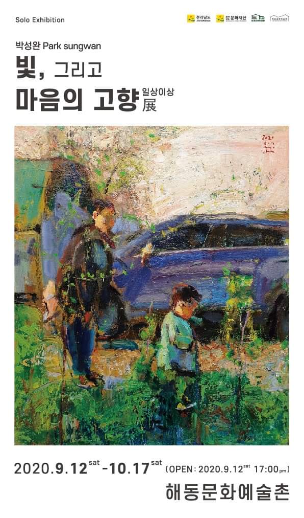 박성완개인전.빛,그리고마음의고향.해동문화예술촌.포스터.200912-1017.jpg
