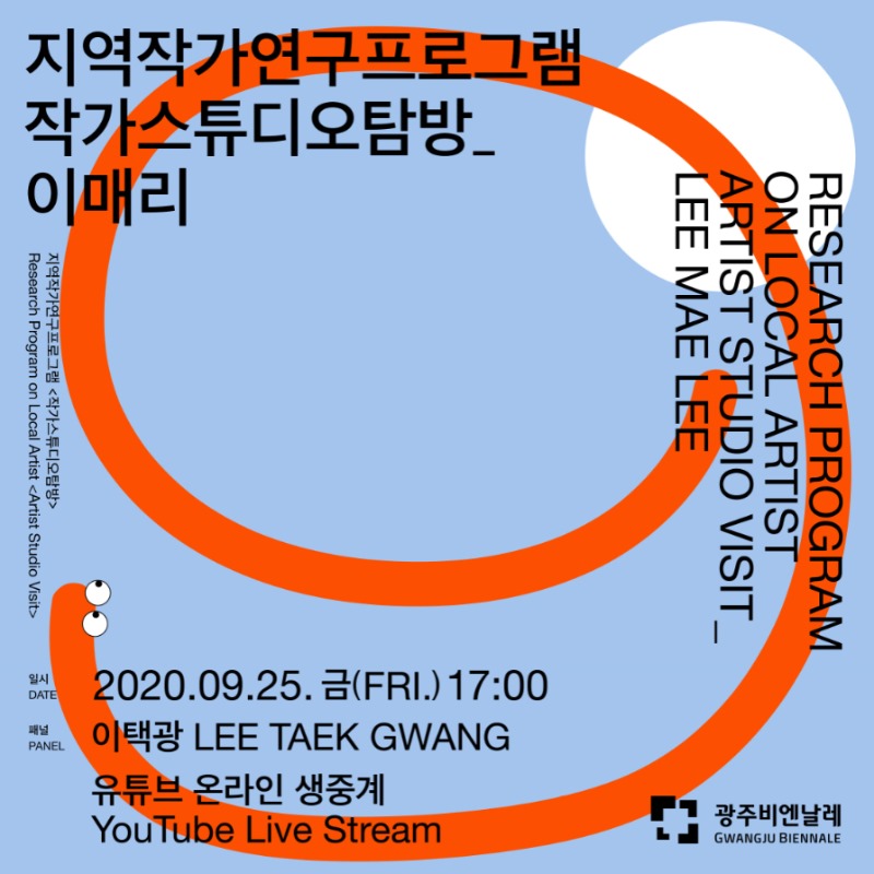 GB스튜디오탐방.이매리.온라인생중계.포스터.200925.jpg