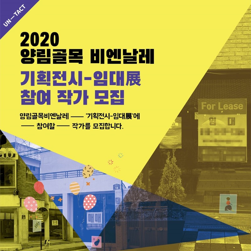 2020양림골목비엔날레.참여작가모집.200913-1.jpg