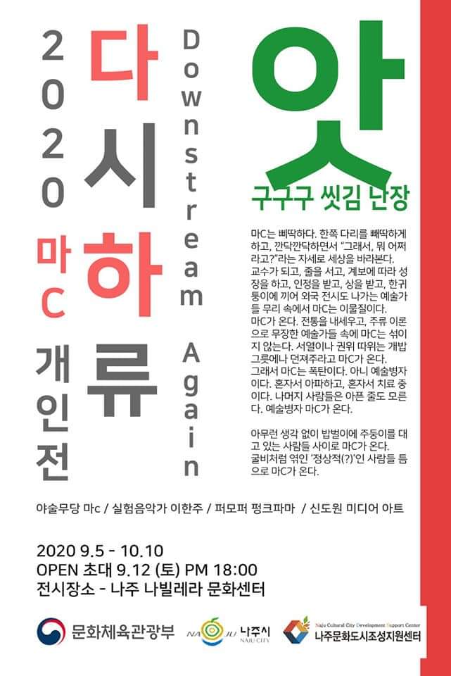 마문호개인전.다시하류.나주나빌레라.200905-1010.jpg