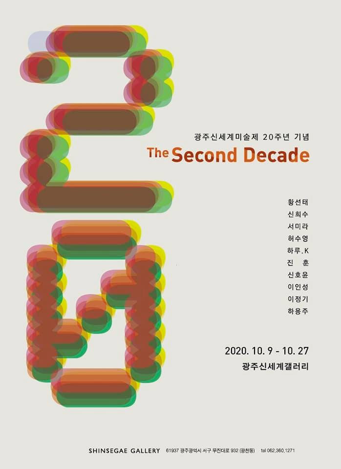 광주신세계미술제20주년기념전-The Second Decade.20201009-1027.한우종페북-1.jpg