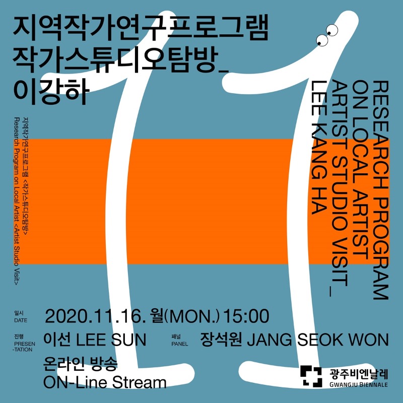 GB작가스튜디오탐방-이강하.20201116.jpg