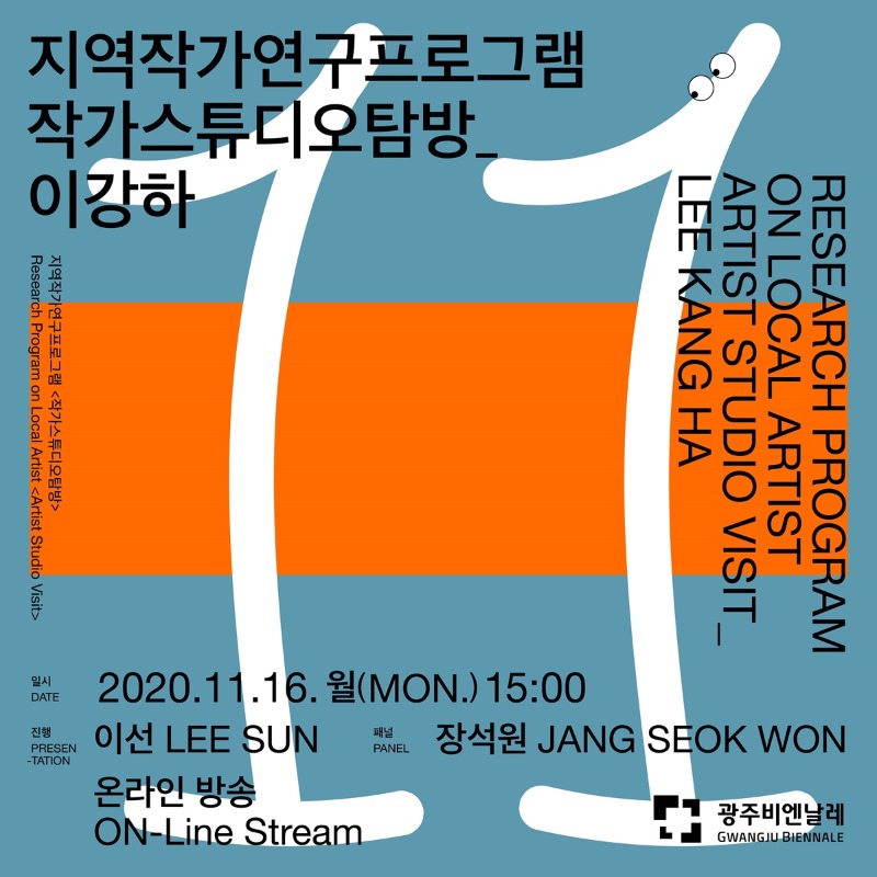 GB작가스튜디오탐방-이강하.20201116.jpg