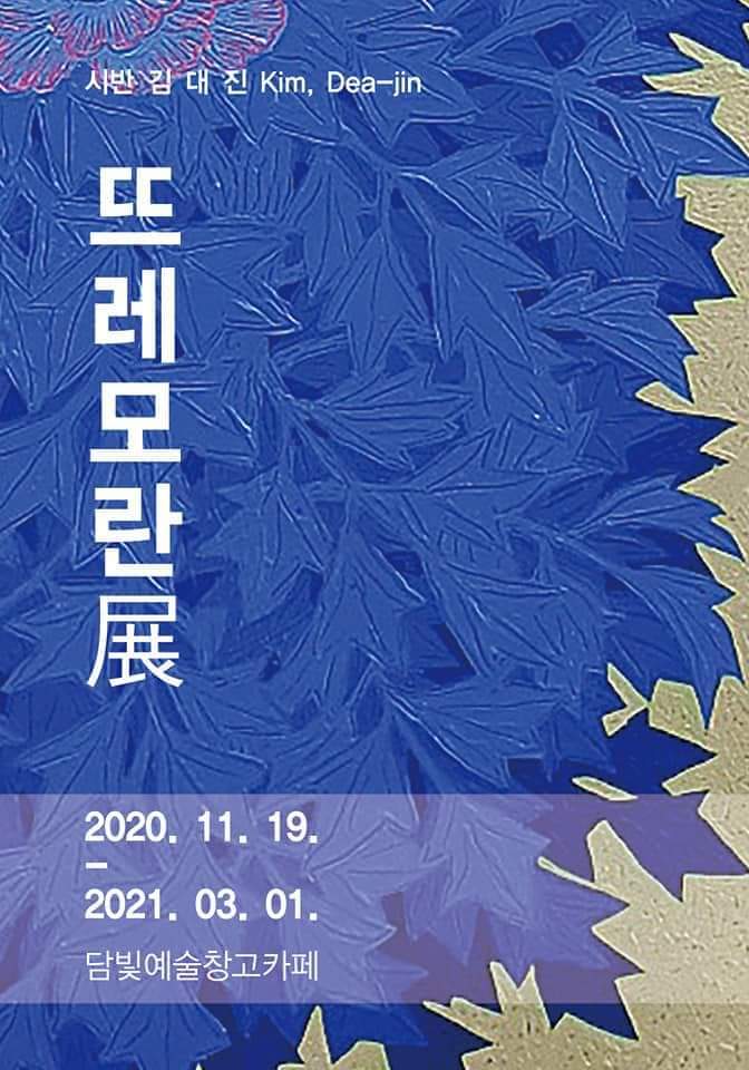 김대진개인전.뜨레모란.담빛예술창고.포스터.jpg