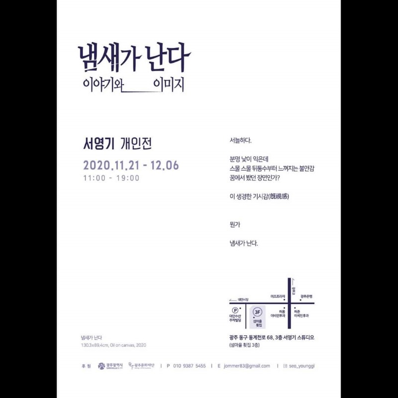 서영기개인전.냄새가난다.서영기스튜디오(동계천로).포스터.20201121-1206-2.jpg