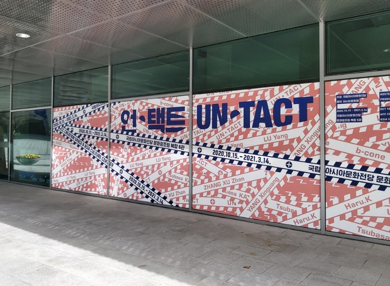 2020_ACC_지역아시아작가전.Un-Tact.ACC창조원6관.20201015-1.jpg