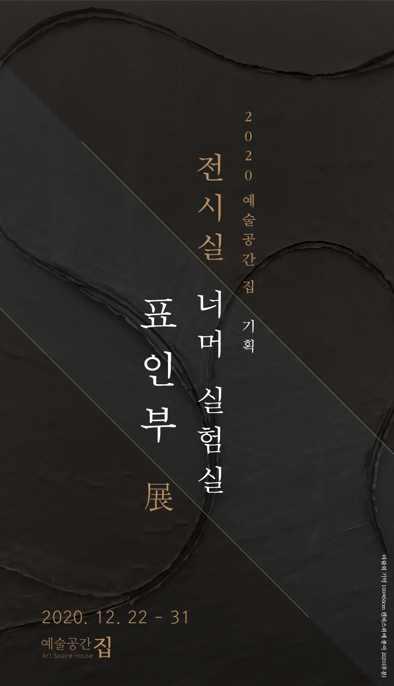 표인부개인전.전시실너머실험실.예술공간집.포스터.20201222-1231.png