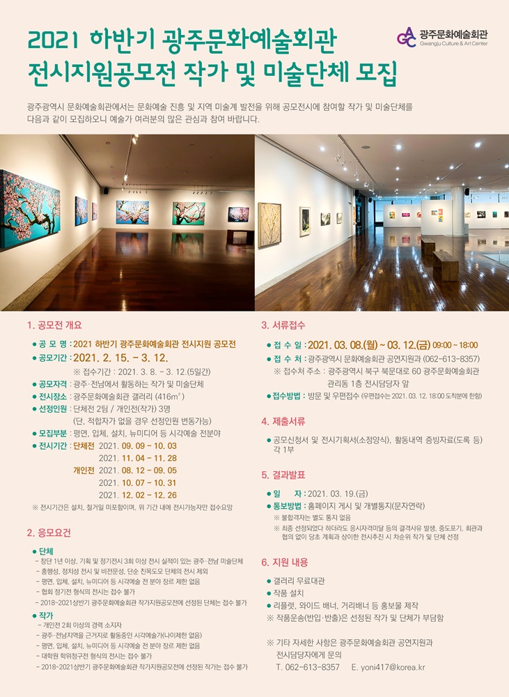 2021 광주문화예술회관 전시지원공모전.jpg