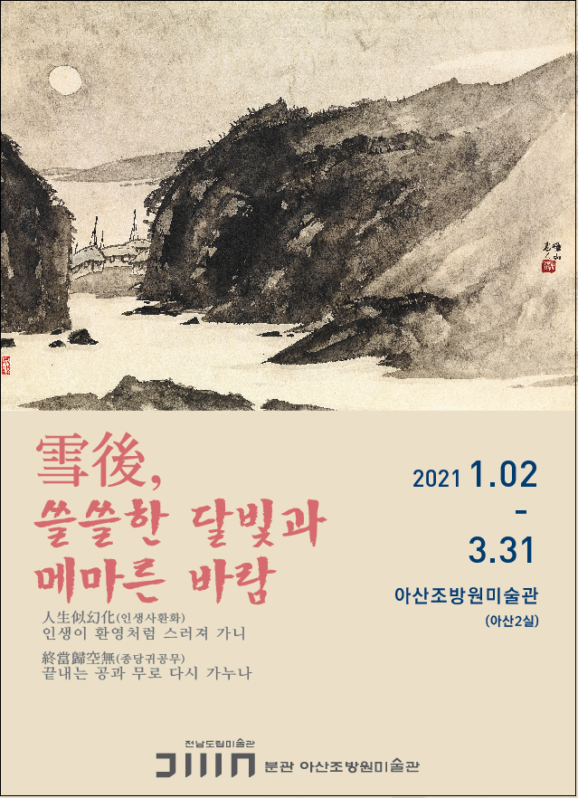 설후,쓸쓸한달빛과메마른바람.조방원미술관.포스터.20210102-0331.png