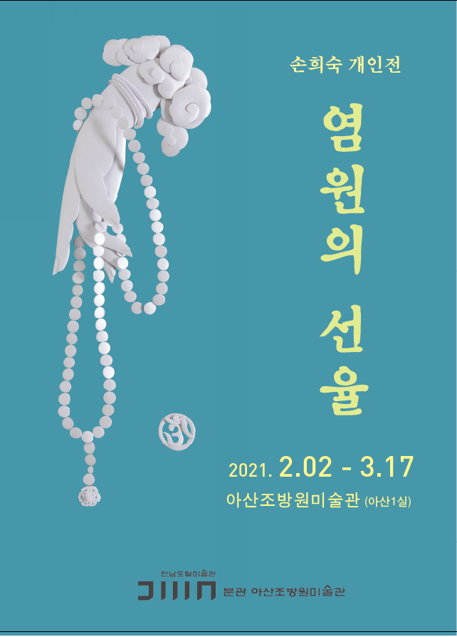 손희숙개인전.염원의선율.아산조방원미술관.포스터.20210202-0317.jpg