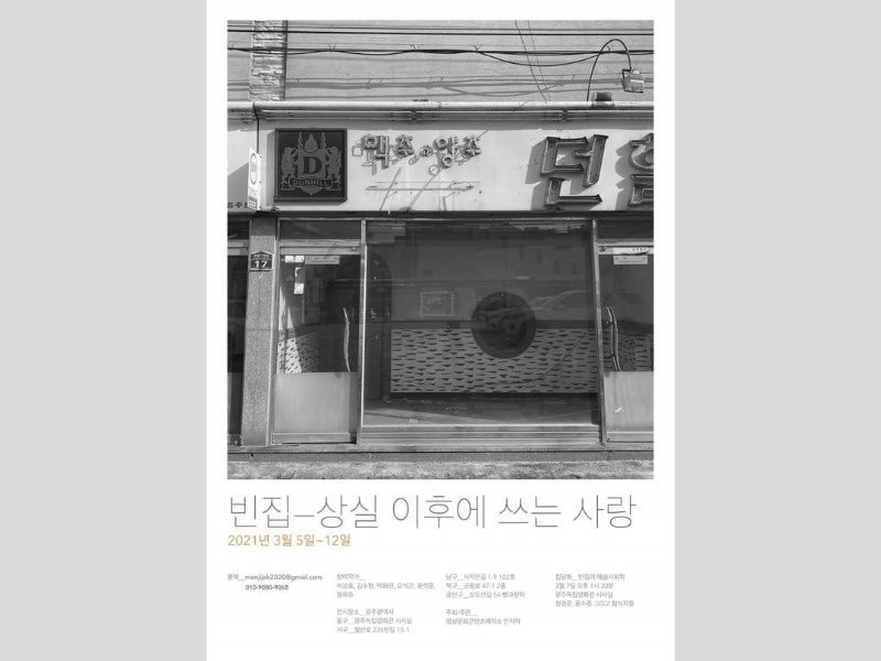 빈집_상실이후에쓰는사랑.광주각구빈집.영상문화콘텐츠그룹-만지작.포스터.20210305-0312.jpg