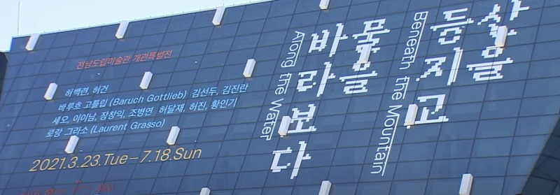 전남도립미술관.KBC-4.jpg