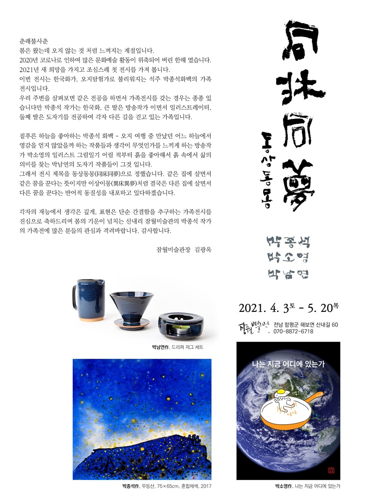 박종석가족전.동상동몽.잠월.20210403-0520.jpg