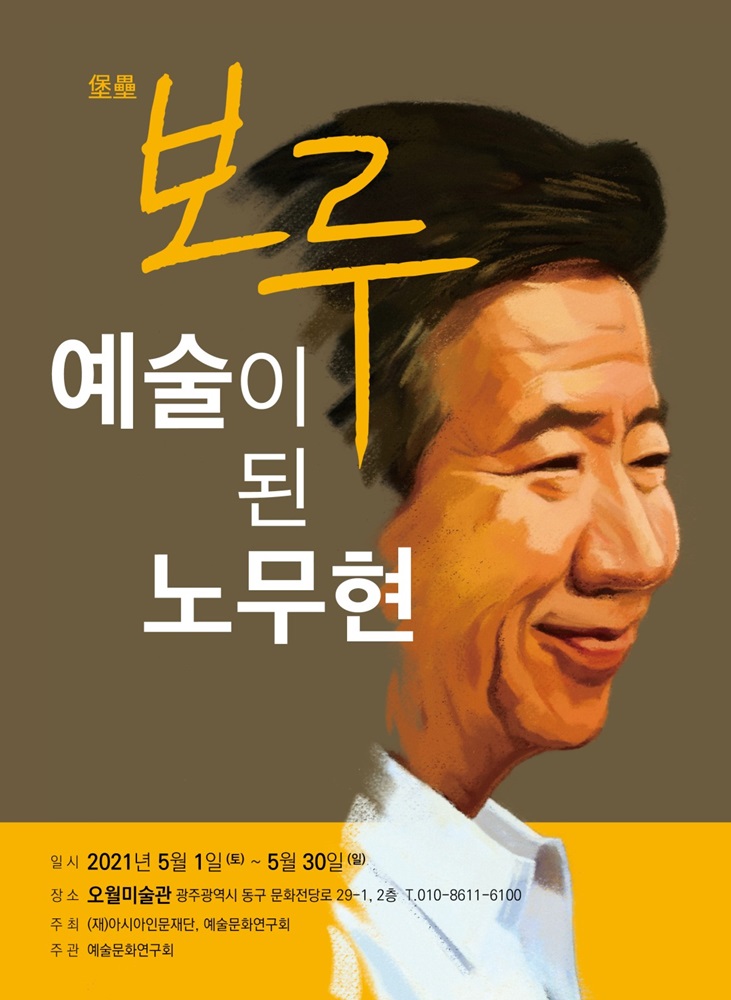 보루.예술이 된 노무현.오월미술관.20210501~0530.jpeg