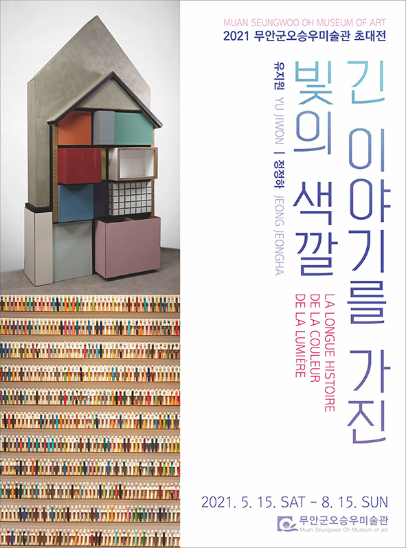 유지원,정정하초대전-긴이야기를가진빛의색깔.무안군오승우미술관.20210515~0815.jpg