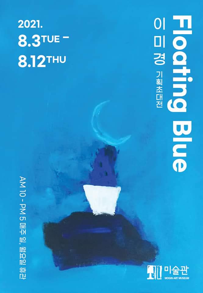이미경초대전.모긴미술관.포스터.20210803-0912.jpg