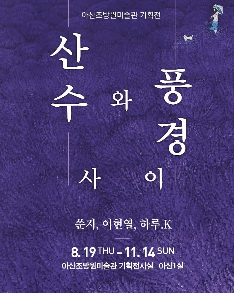 산수와풍경사이.조방원미술관.20210819~1114.jpg