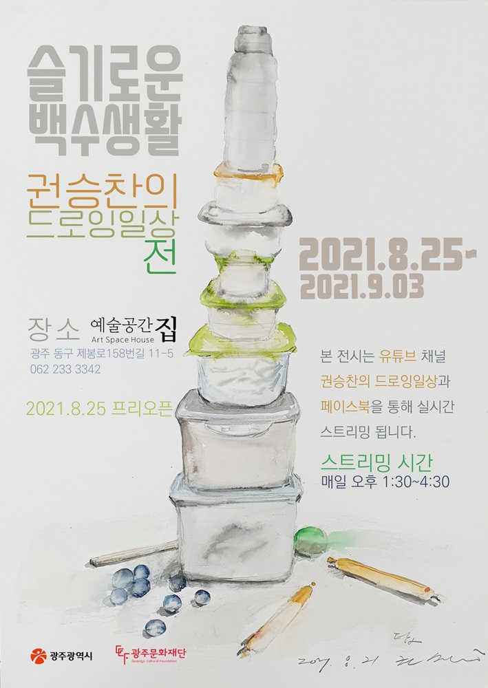 권승찬_슬기로운 백수생활 권승찬의 드로잉일상展 2021.jpg