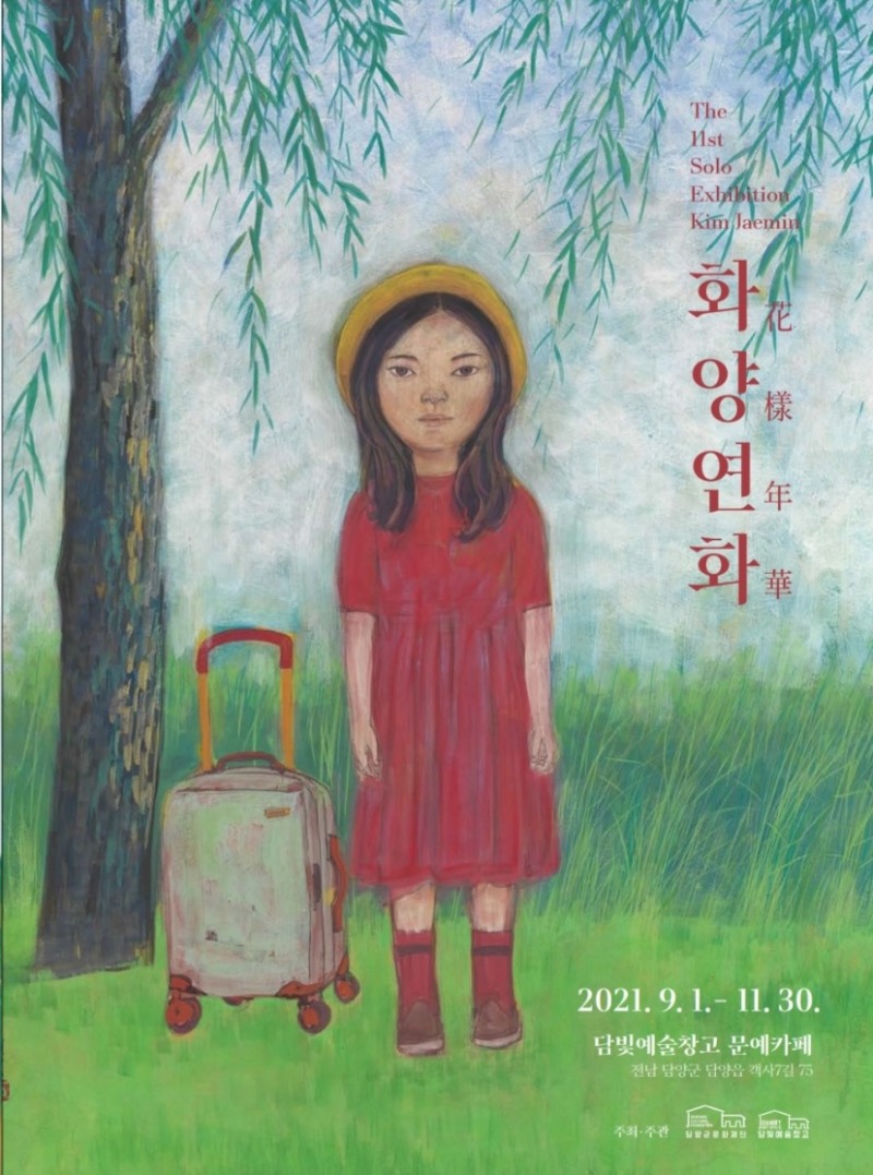 김재민개인전.화양연화.담빛예술창고.포스터.20210901.jpg