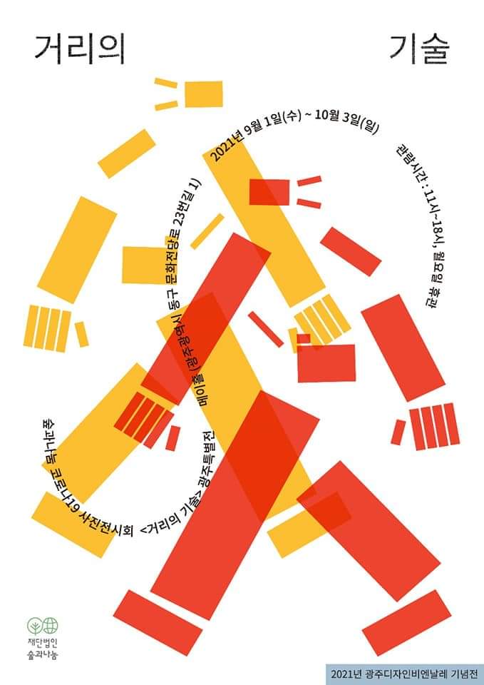 거리의기술.2021GDB기념.메이홀.20210901~1003.jpg