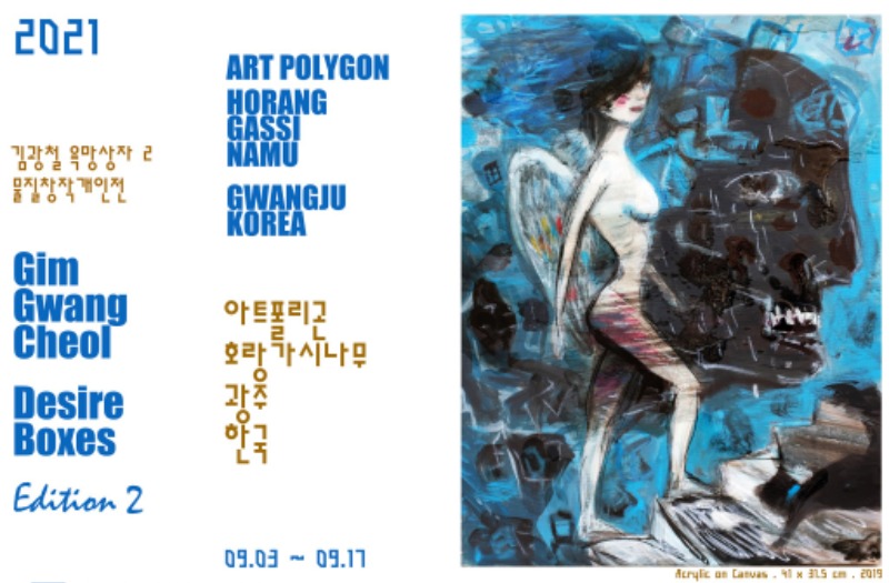 김광철개인전.욕망상자2.호랑가시나무.20210903~0917-2.jpg