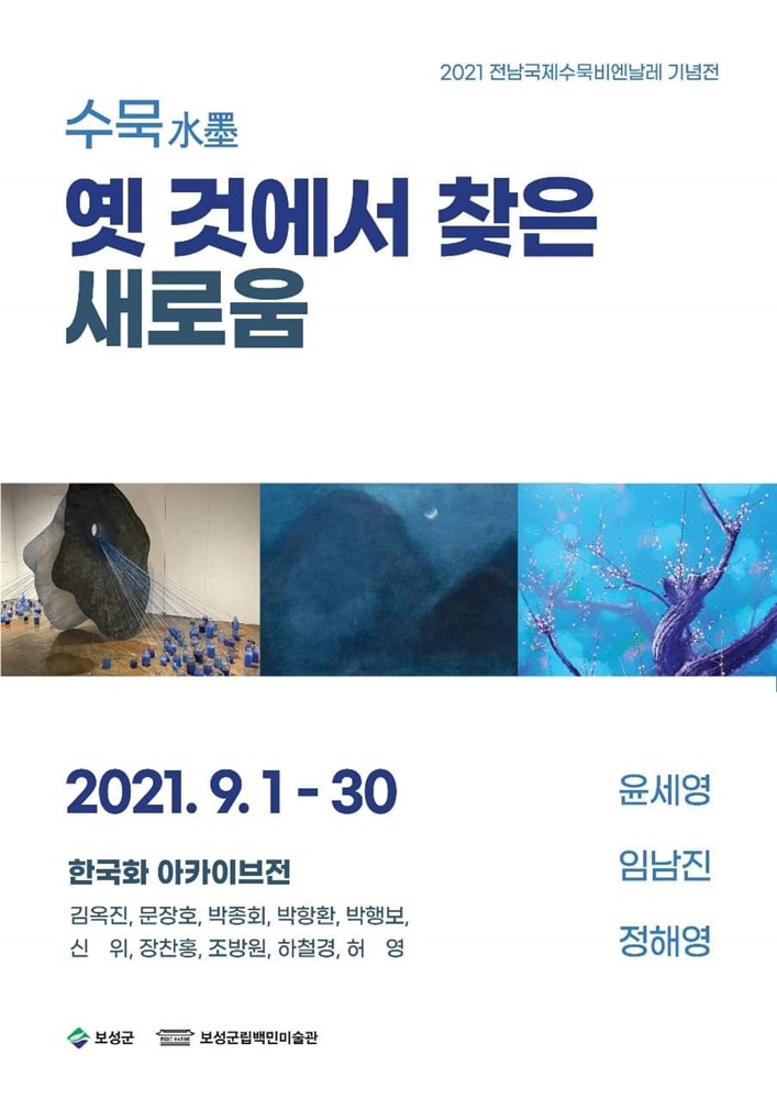 수묵-옛것에서찾은새로움.한국화아카이브전.윤세영,임남진,정해영.백민미술관.포스터.20210901~0930.jpg