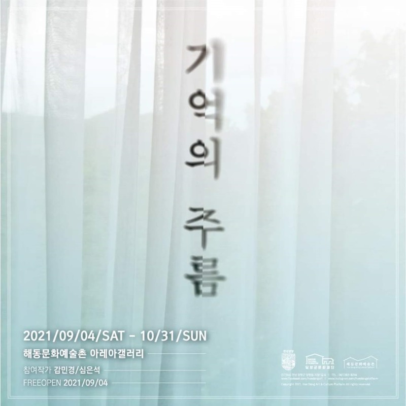 기억의주름.해동문화예술촌.포스터.20210904-1031.jpg