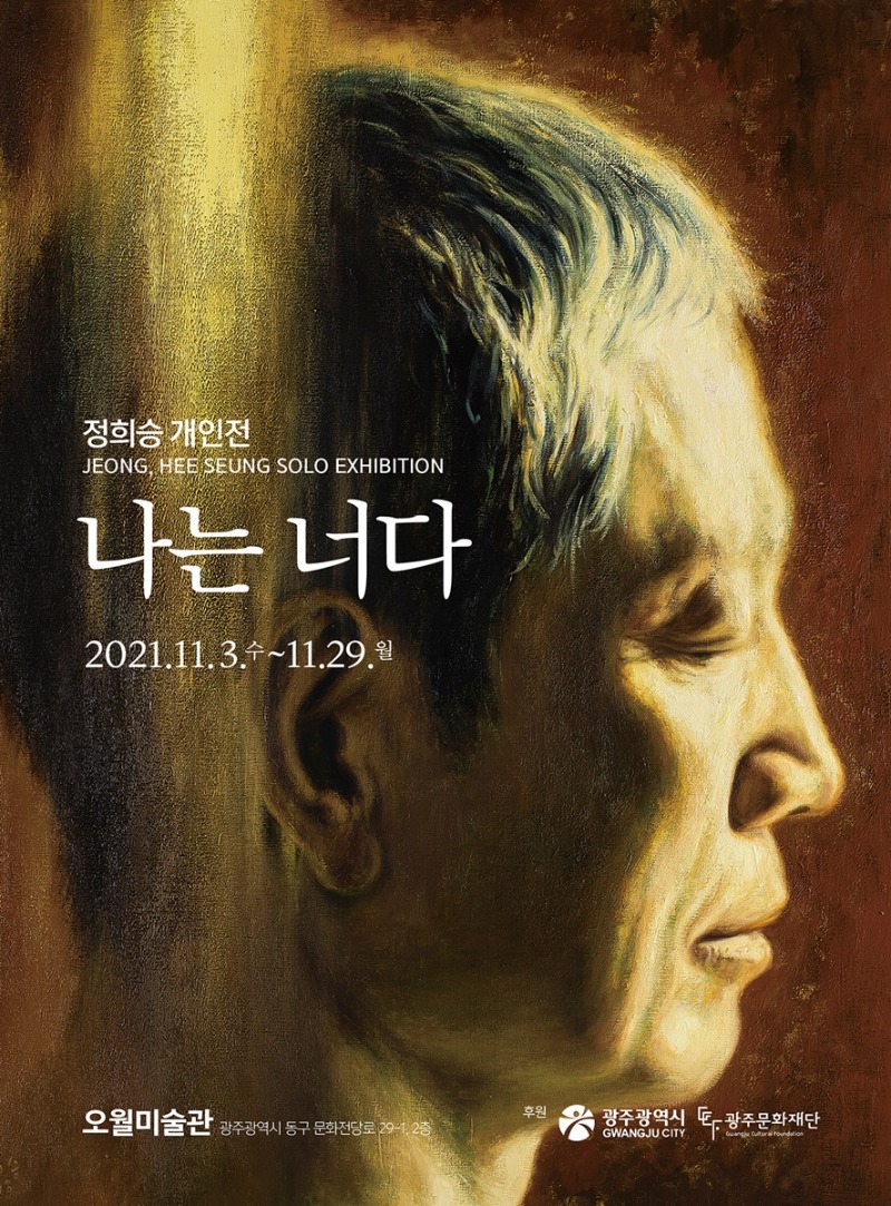 정희승개인전.나는너다.오월미술관.포스터.20211103-1129.jpg