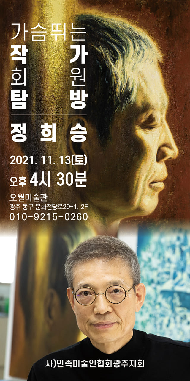 정희승작가탐방.광주민미련.20211113.jpg