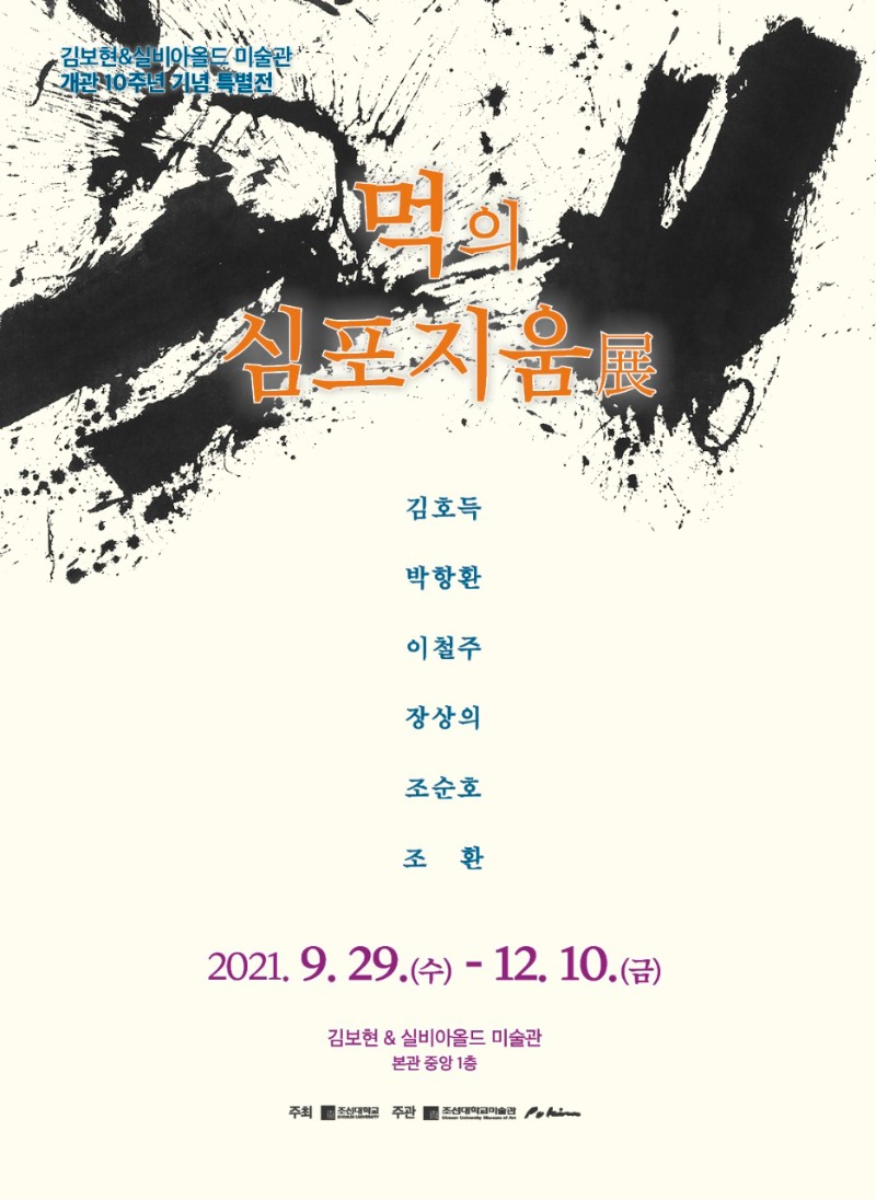 먹의심포지움.조선대_김보현&실비아월드미술관.포스터.20210929~1210.jpg